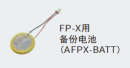 AFPX-BATT 備份電池 